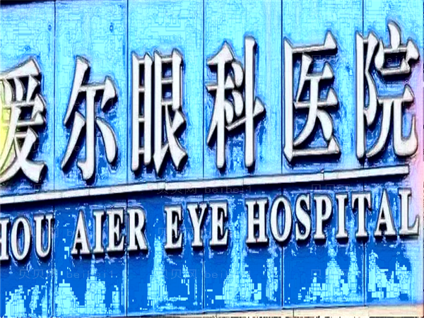 宿迁爱尔五官医院近视手术哪个项目好?附项目价格一览