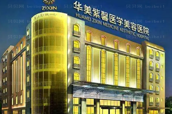 四川华美紫馨巨乳缩小价格一览,全新整理!