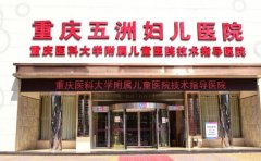 重庆五洲妇儿医院私密漂红技术怎么样