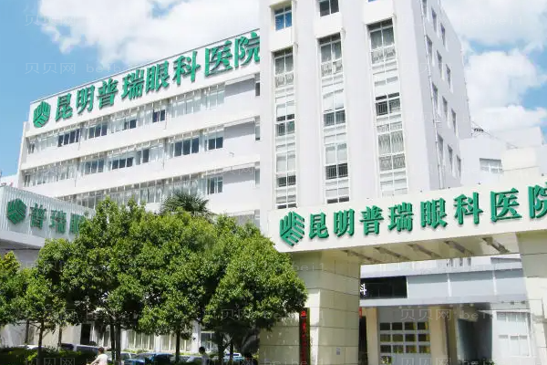 昆明普瑞眼科医院视力矫正医生谁做得好?