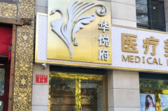 北京华悦府隆鼻厉害的医生有哪些?实力怎么样