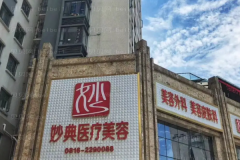 绵阳下眼睑下至医院哪家比较好?医院介绍大全