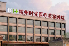 杭州自体脂肪填充泪沟比较好的医院提名?排名靠前的医院有哪些