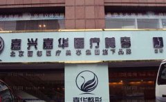嘉兴自体脂肪隆眉弓医院排名前十_这几家都不错!