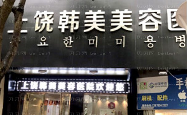 上饶韩美眼部修复专家介绍揭晓|技术精湛口碑好