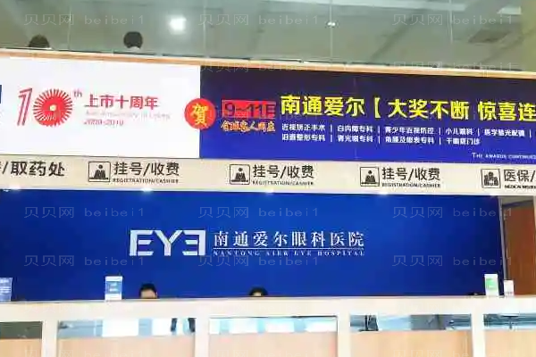 南通爱尔眼科医院视力矫正费用公布|医生排行揭晓!