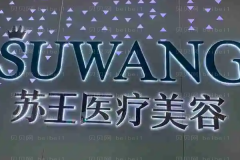 泰州苏王双眼皮介绍专家前五盘点_及医生简介