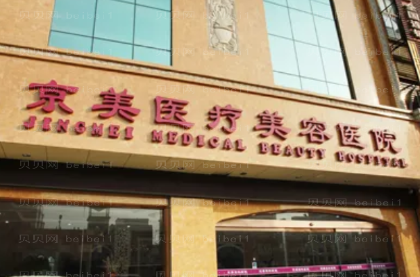 沧州京美医疗垫下巴收费更新!价格很靠谱
