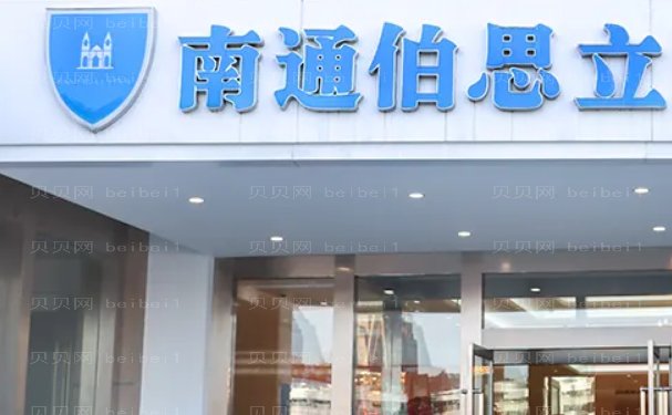 南通膨体垫鼻基底医院有哪些?医院介绍来袭