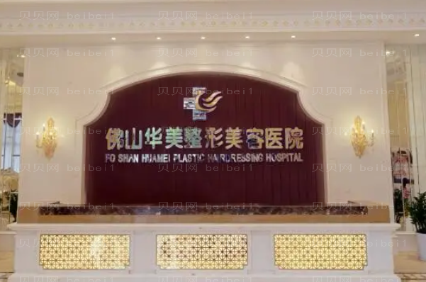 佛山植发整形医院排行|前五名医院揭晓