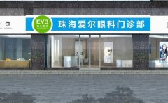 珠海爱尔眼科全飞秒怎么样_医生谁好