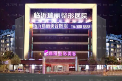 临沂玻尿酸丰苹果肌医院名单|前三名医院介绍