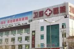 临沂硅胶乳房再造哪个医院好一点?前七名医院介绍