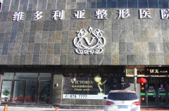 邯郸维多利亚医疗注射去狐臭价格揭晓,都是高分好评