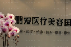 海口鹏爱医疗抗衰抗初老靠谱吗?实力专家介绍