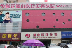 保定玻尿酸填充鼻唇沟整形美容医院排名|前五名医院名单展示
