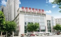 郑州新视界眼科医院全飞秒靠谱吗_怎么样