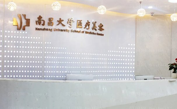 南昌去法令纹好的医院介绍前十展示