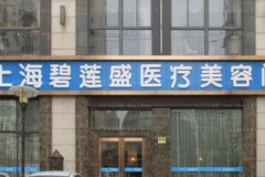 上海秃顶植发医院排名!技术好的医院名单盘点!