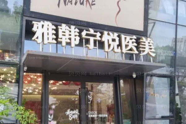 宁波雅韩宁悦自体全脸填充汇总医生名单_介绍专家