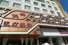 保定去眉间纹当地医院介绍公布,医院全新解读!