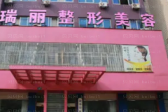 金华瑞丽医疗除皱紧肤全新价格流出+实力介绍前四公示