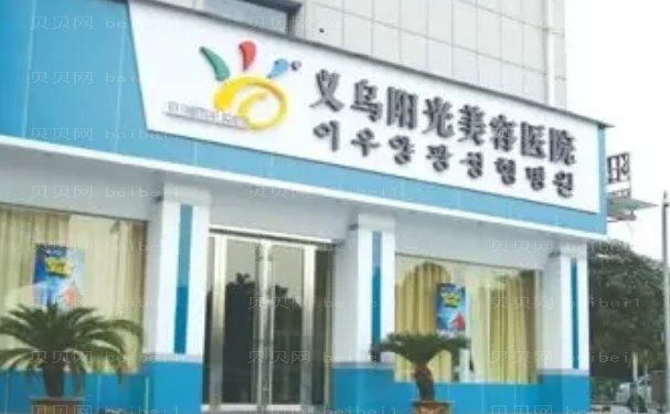 2022义乌乳房再造正规整形医院排名前五公开!