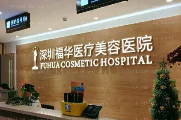 深圳福华吸脂瘦大腿管用吗?附整形医生一览