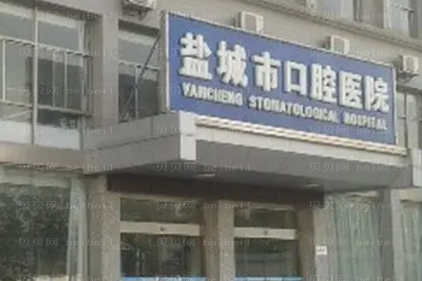 盐城烤瓷牙医院排名名单揭秘!了解上榜前五医院!