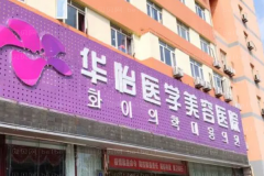 烟台去黑眼圈医院榜单公开_医院排行前十揭晓!