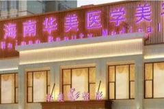 海口假体垫下巴哪家做得好?整形医院排行五强发布!
