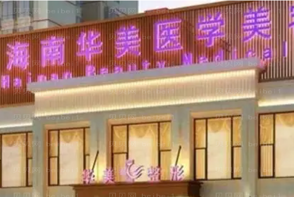 海口假体垫下巴哪家做得好?整形医院排行五强发布!
