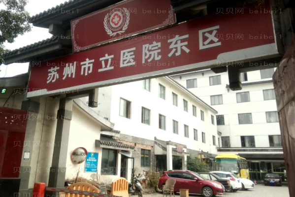 苏州牙齿种植医院排名公布|前六名医院名单整理