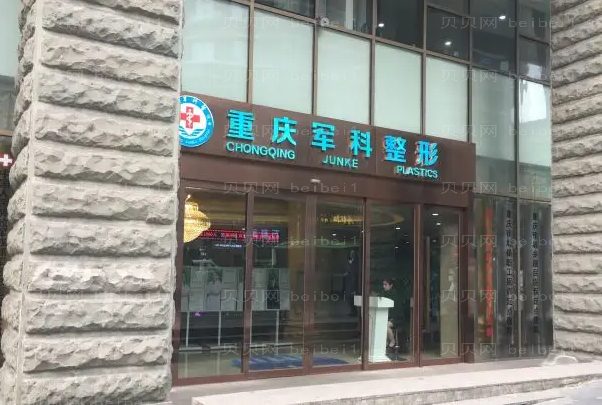 重庆军科整形眼袋去除评价好的医生汇总,这几位公认好评