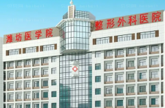 潍坊医学院整形光子嫩肤价格一览+人气医生介绍