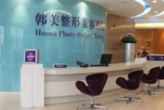 聊城韩美整形自体脂肪丰胸费用高吗?全新价格公示！