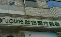 北京欧扬吸脂口碑好不好_医生前三名单一览