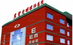 东莞光明眼科医院视力矫正价格|怎么样