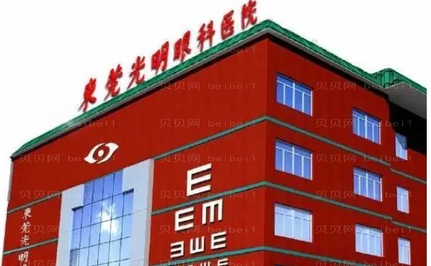 东莞光明眼科医院视力矫正价格|怎么样