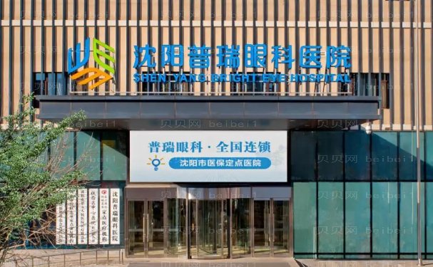 沈阳普瑞眼科医院全飞秒好的医生公布