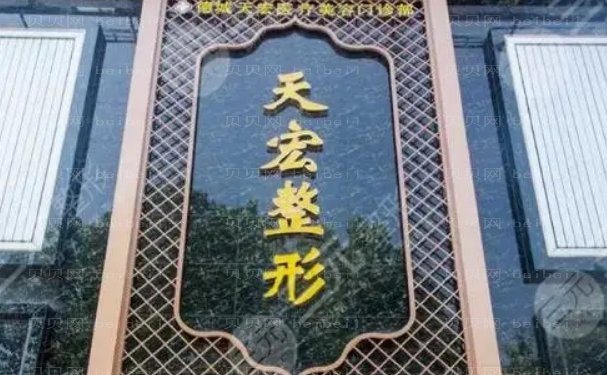 德州天宏隆鼻都有哪些医生_专家排名新鲜出炉!