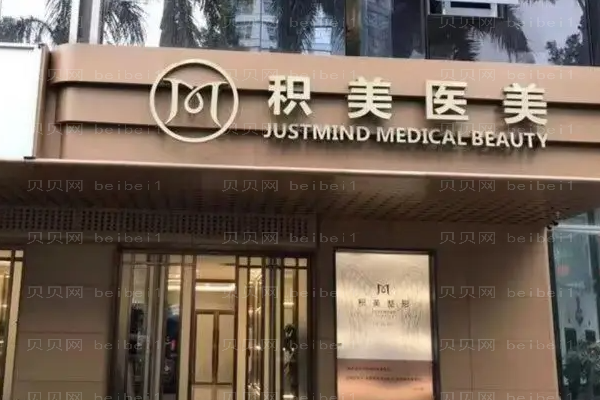 广州积美面部吸脂收费怎么样?哪个医生好