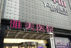长沙雅美整形副乳切除专家排名更新,全新价格展示