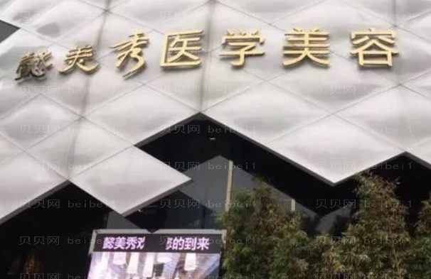 广州懿美秀医疗皮肤美容医生怎么样?实力派专家汇总