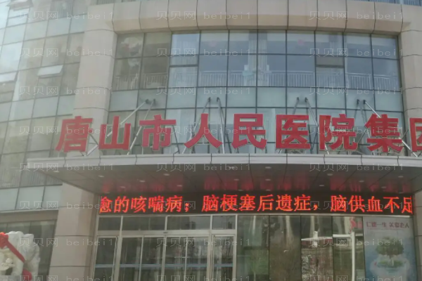唐山市人民医院面部填充有哪些做的好_附医生名单一览