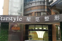 宁波星范手术缩鼻翼怎么样?需要多少钱