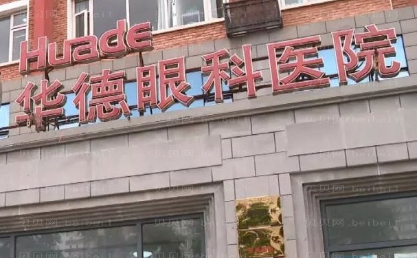 北京华德眼科医院全飞秒医生谁做得好
