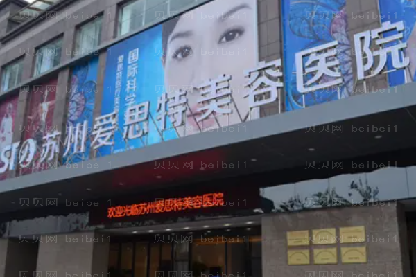 苏州爱思特隆胸禁忌症?附整形专家一览