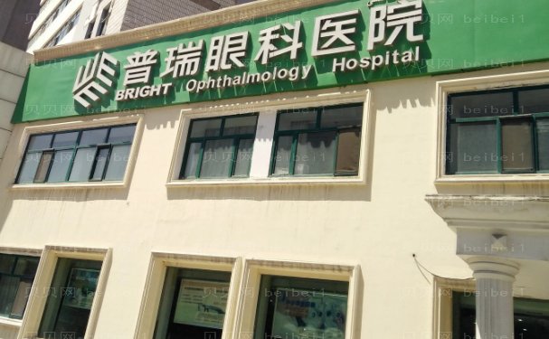 上海普瑞眼科医院视力矫正贵不贵?附医院地址