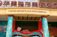 南宁隆鼻整形医院排行|前几名医院介绍